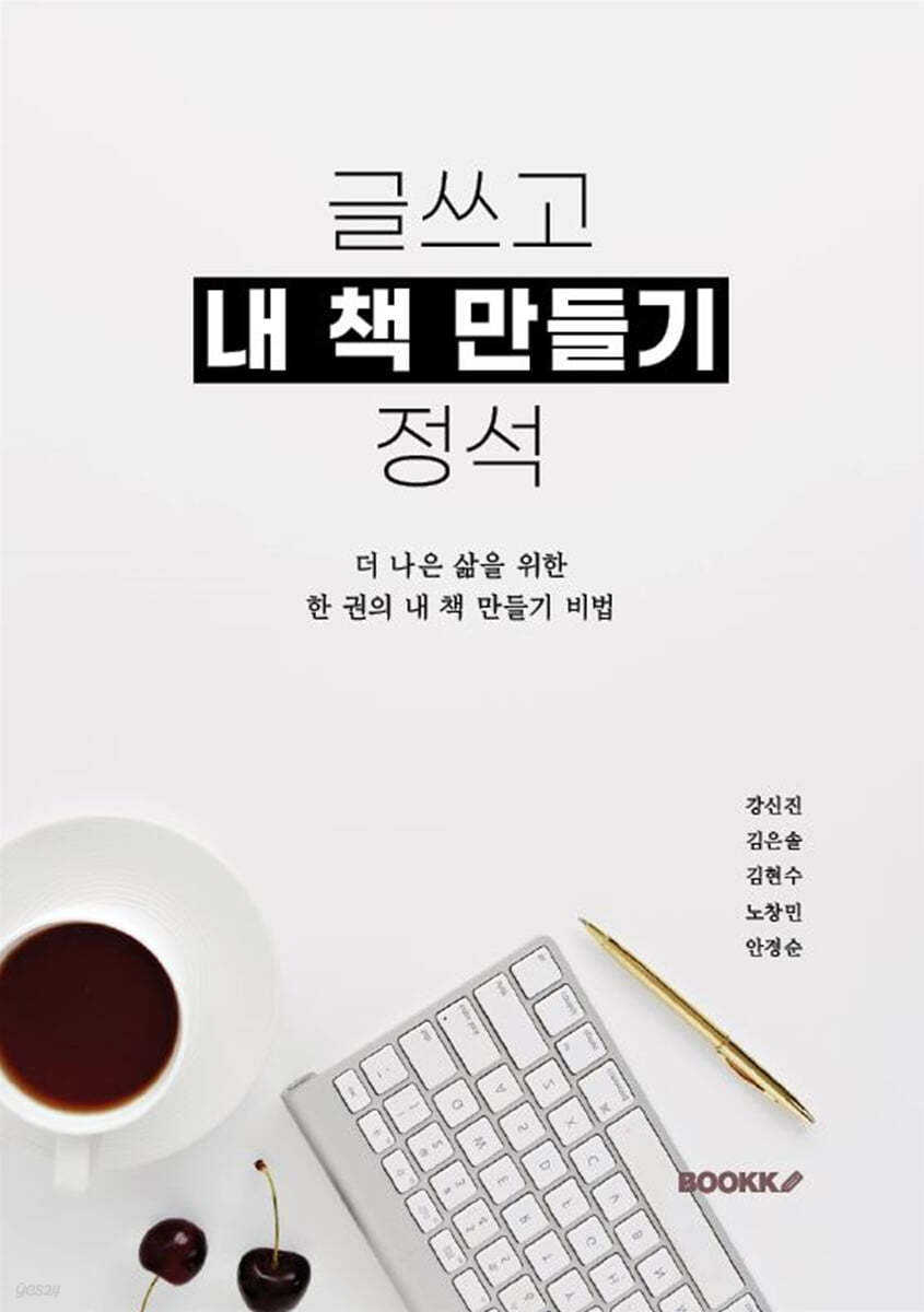 글쓰고 내 책 만들기 정석