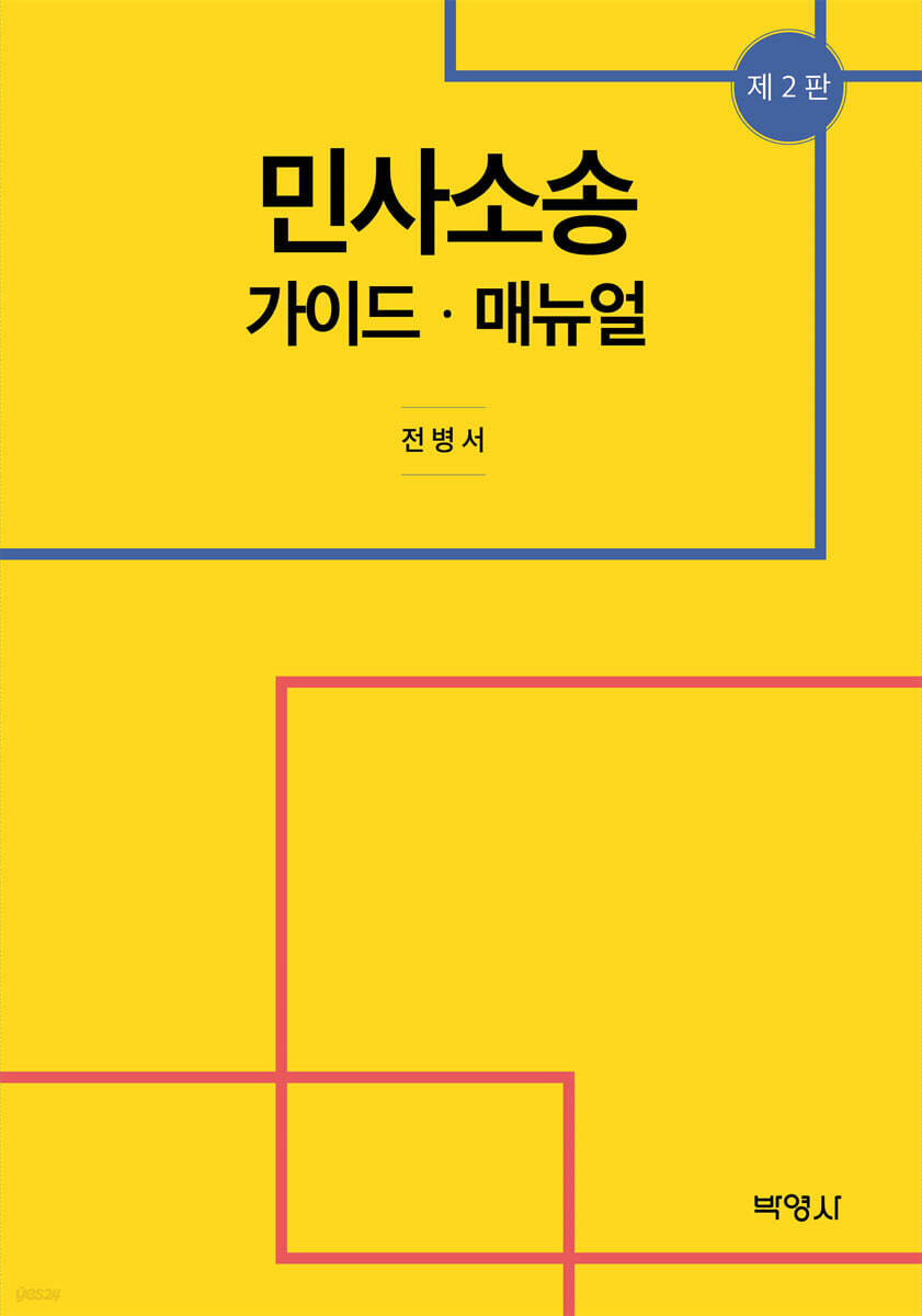 민사소송 가이드·매뉴얼 | 전병서 | 박영사 - 예스24