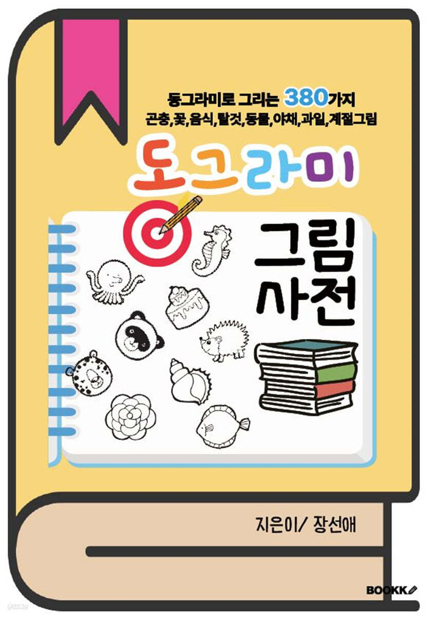 동그라미 그림사전
