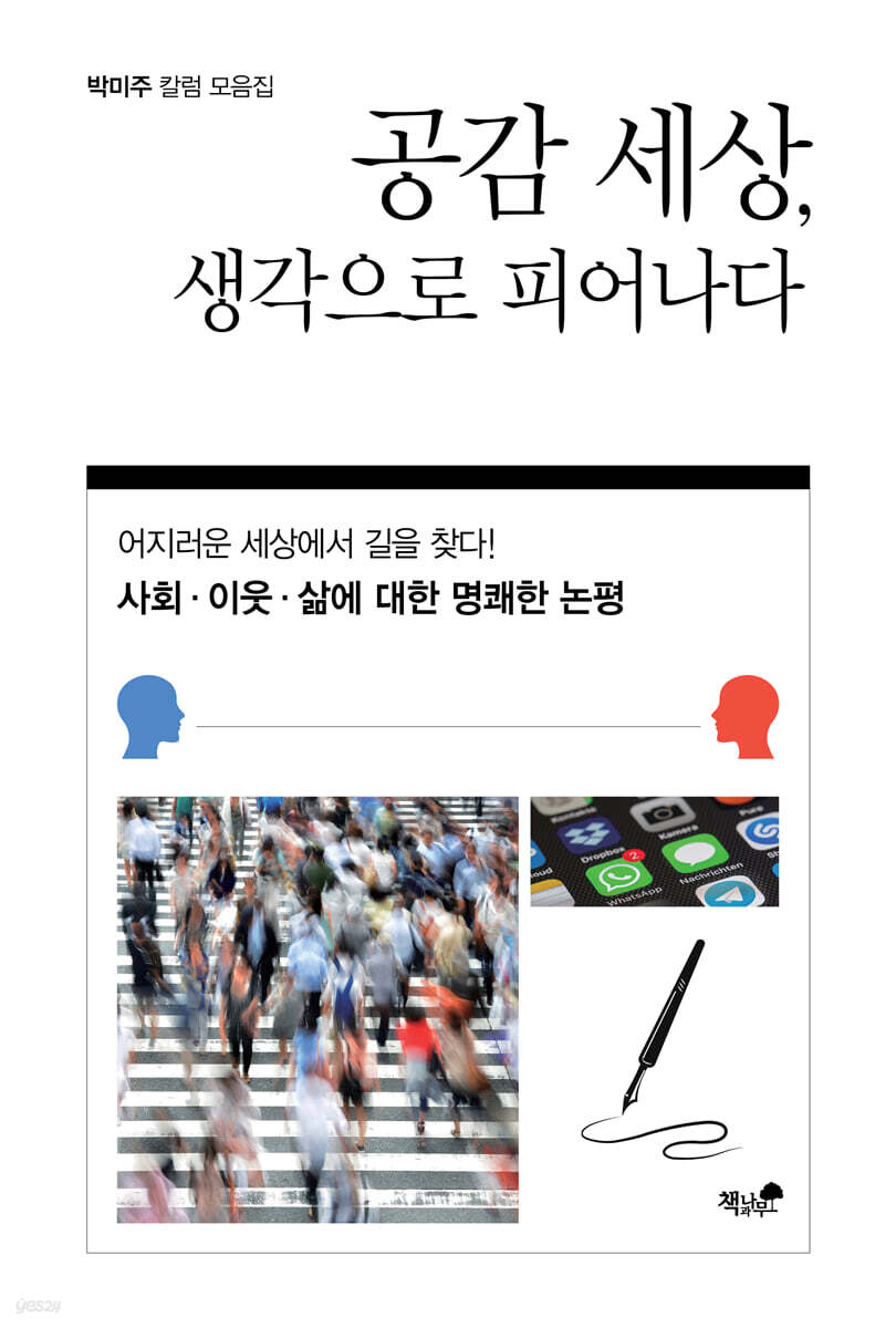 공감 세상, 생각으로 피어나다