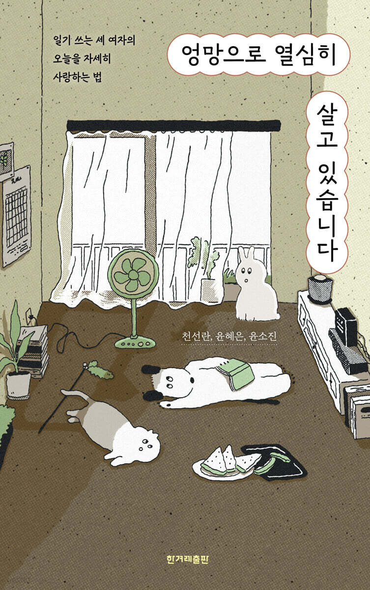 엉망으로 열심히 살고 있습니다 (큰글자도서)