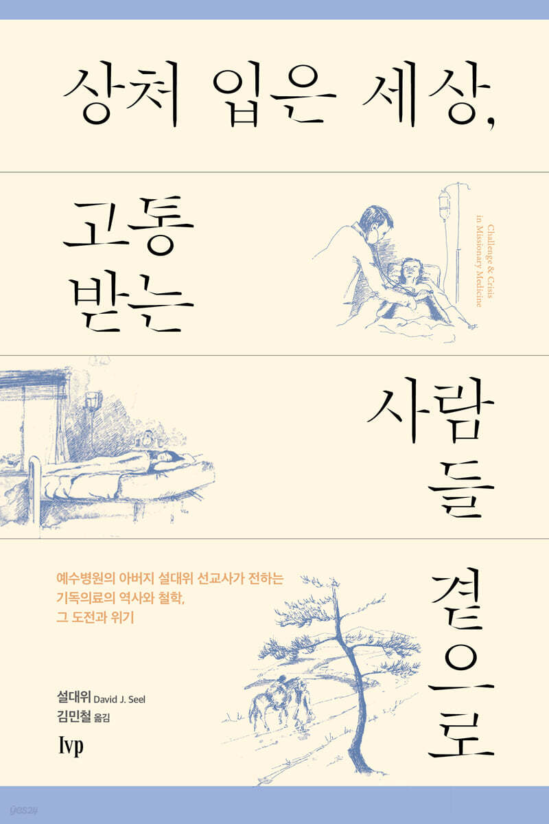 상처 입은 세상, 고통받는 사람들 곁으로