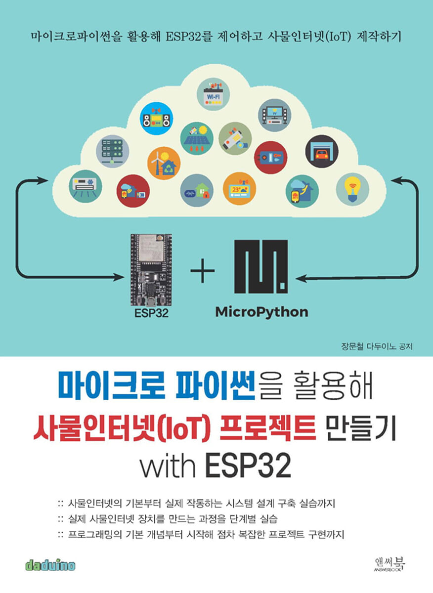 마이크로 파이썬을 활용해 사물인터넷(IoT) 프로젝트 만들기 with ESP32 | 장문철 | 앤써북 - 예스24