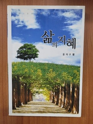 삶의 지혜