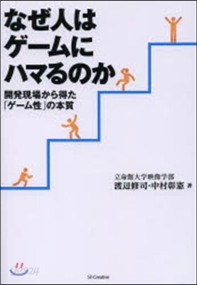 なぜ人はゲ-ムにハマるのか 開發現場から