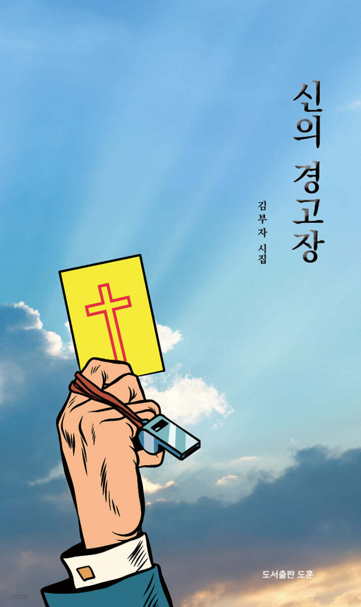 신의 경고장
