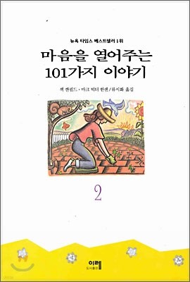 마음을 열어주는 101가지 이야기 2