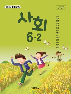 초등학교 사회 6-2 교과서 (교학사-김왕근)