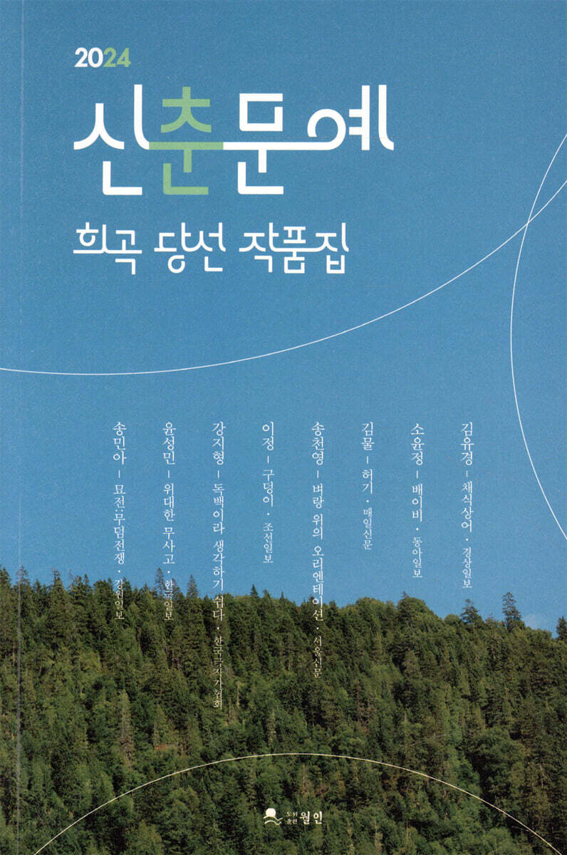 2024 신춘문예 희곡 당선 작품집