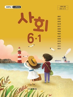 초등학교 사회 6-1 교과서 (교학사-김왕근)