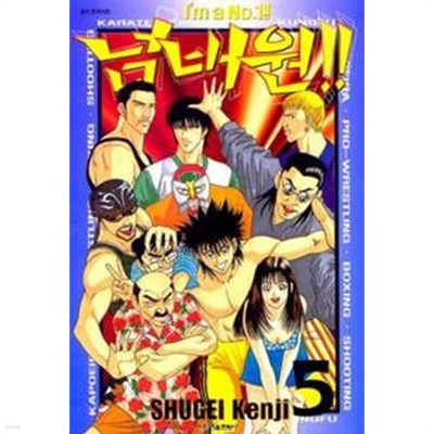 넘버원!!(완결) 1~5  - SHUGEI Kenji 스포츠만화 -