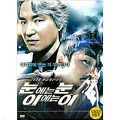 눈에는 눈 이에는 이[1disc]