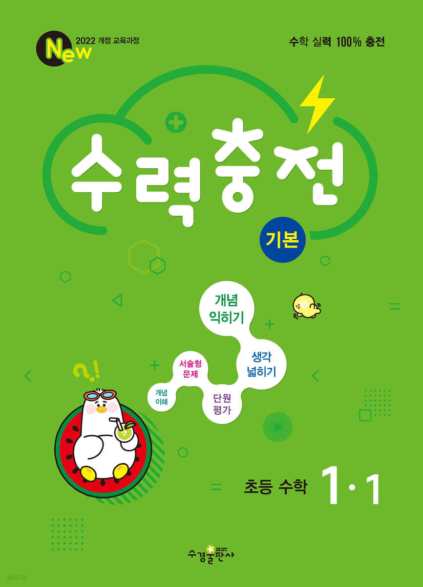 수력충전 기본 초등 수학 1-1 (2026년용)