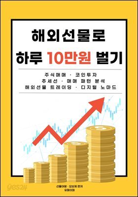 해외선물로 하루 10만원 벌기