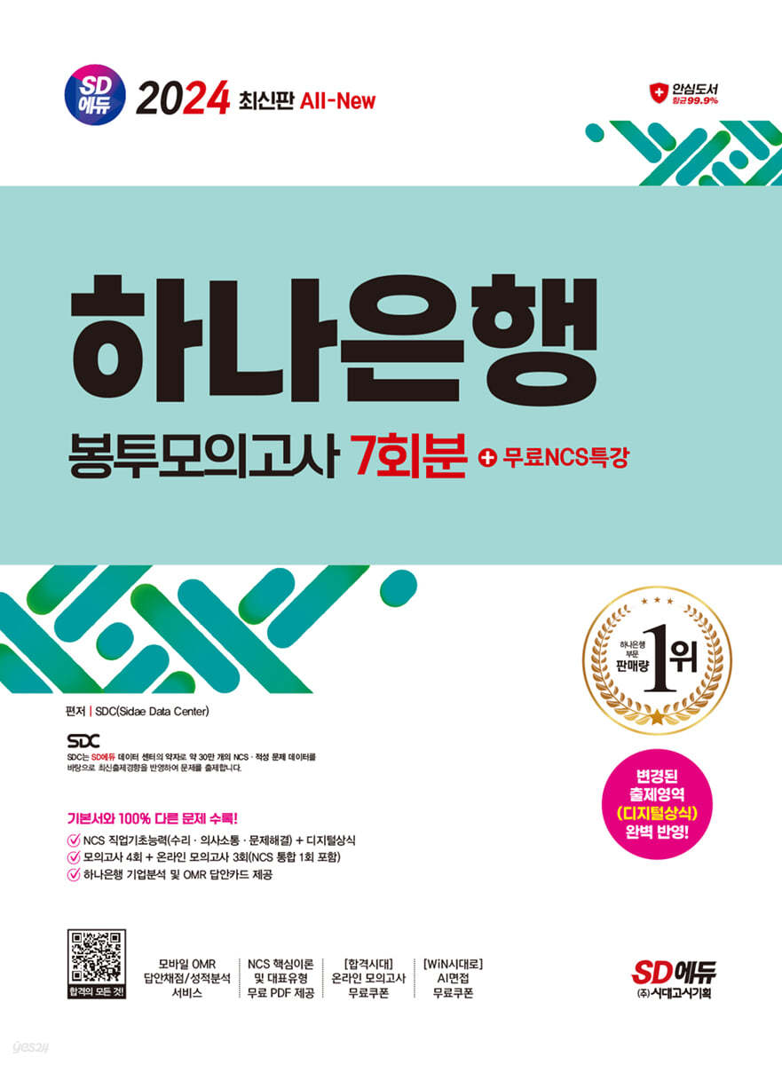 2024 SD에듀 All-New 하나은행 필기전형 봉투모의고사 7회분+무료NCS특강