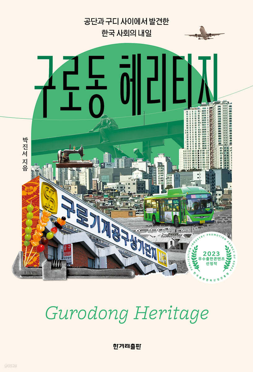 구로동 헤리티지 (큰글자도서)