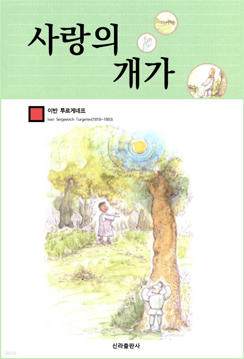 사랑의 개가