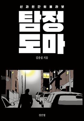 탐정도마
