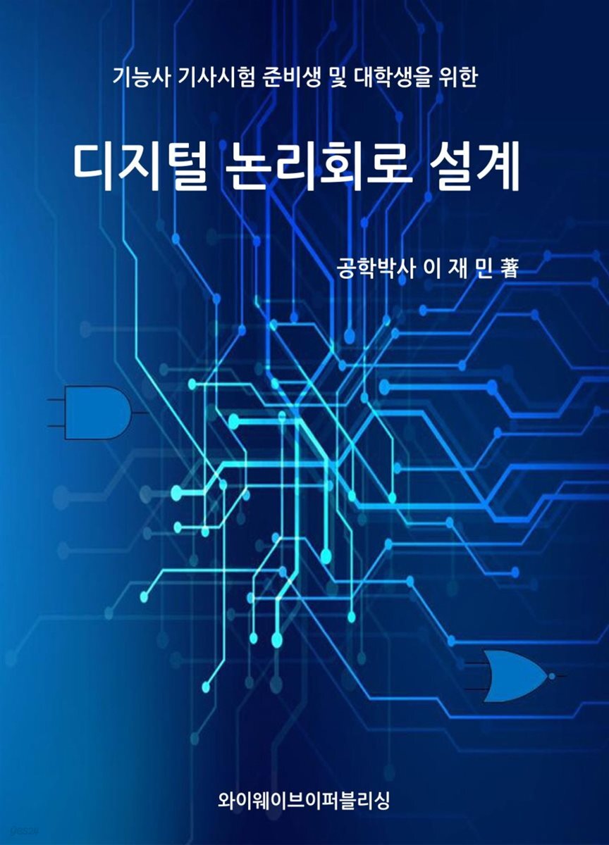 디지털 논리회로 설계