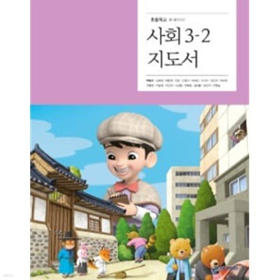 초등학교 사회 3-2 교사용지도서 (천재교과서-박용조)