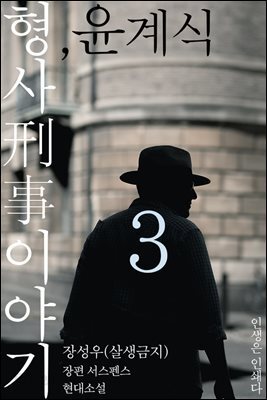 형사刑事 이야기, 윤계식 3