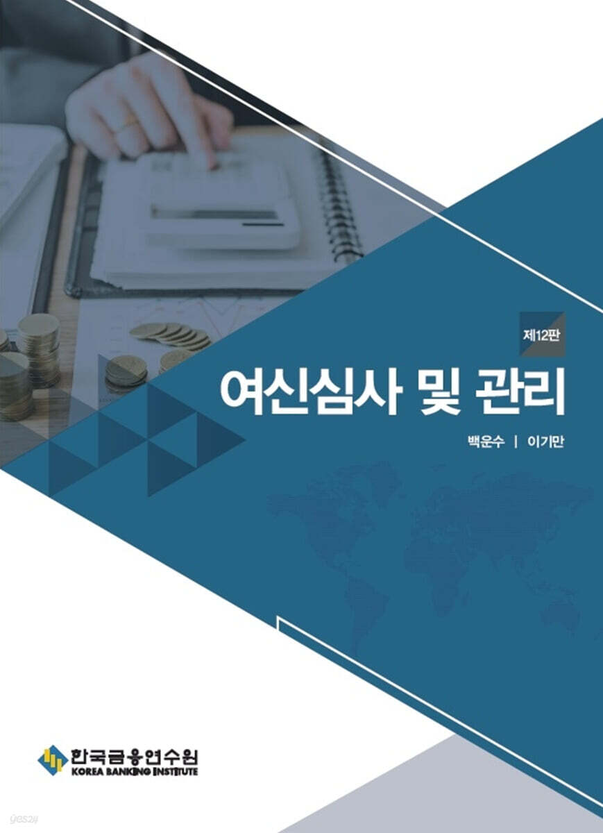 여신심사 및 관리
