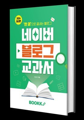 네이버 블로그 교과서