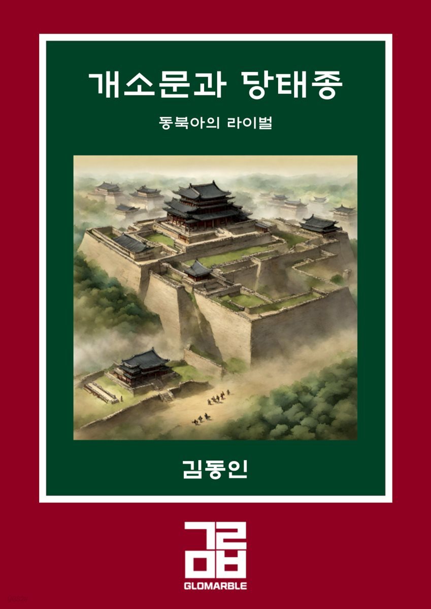 개소문과 당태종