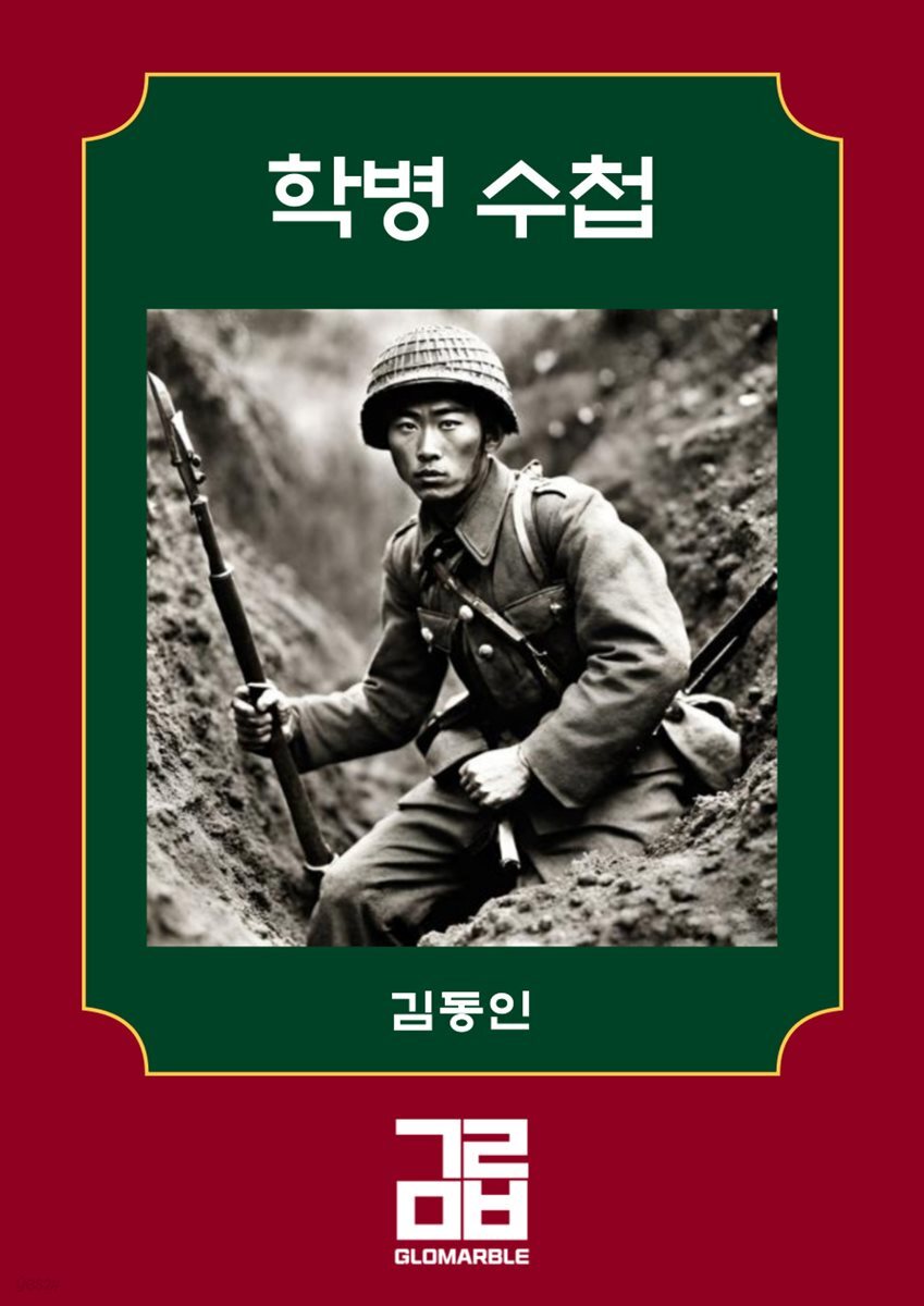 학병 수첩