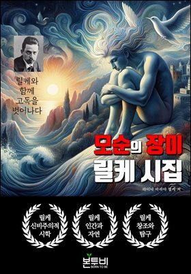 모순의 장미, 릴케 시집