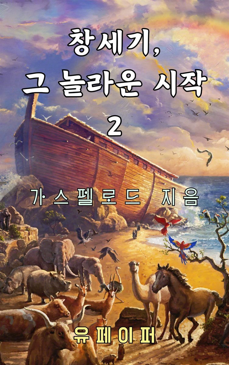 창세기, 그 놀라운 시작 2