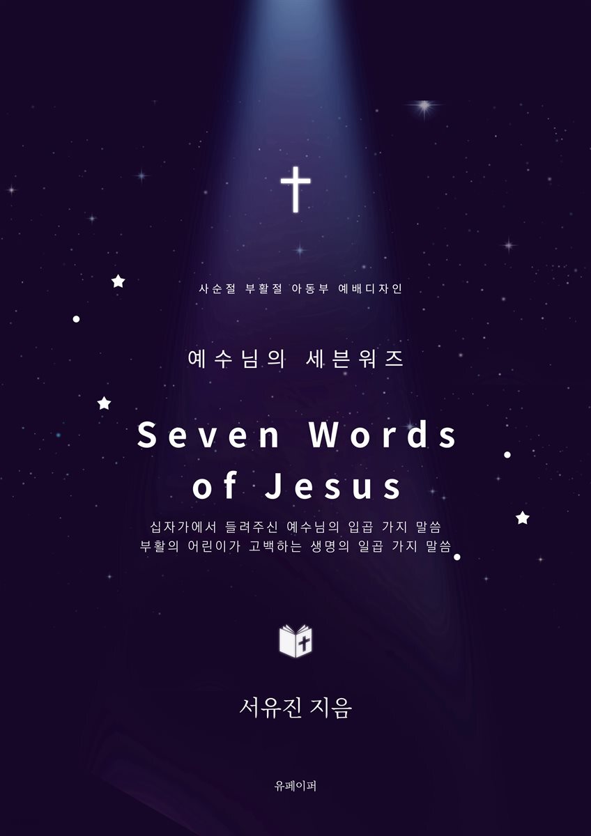 예수님의 세븐워즈