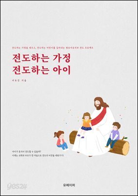 전도하는 가정, 전도하는 아이