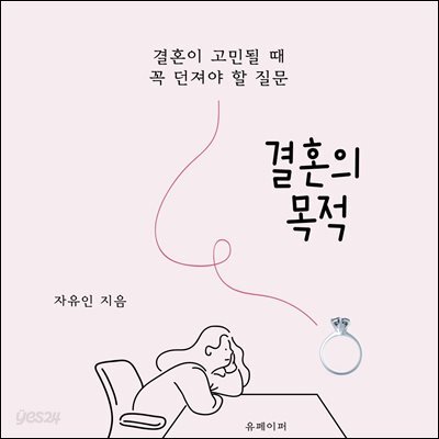 결혼의 목적