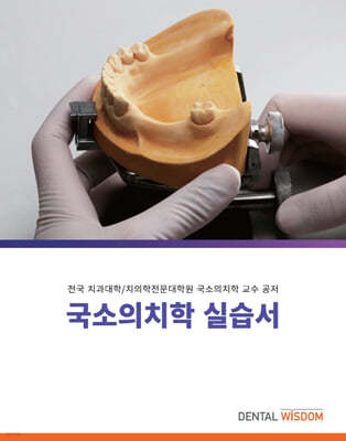 국소의치학 실습서