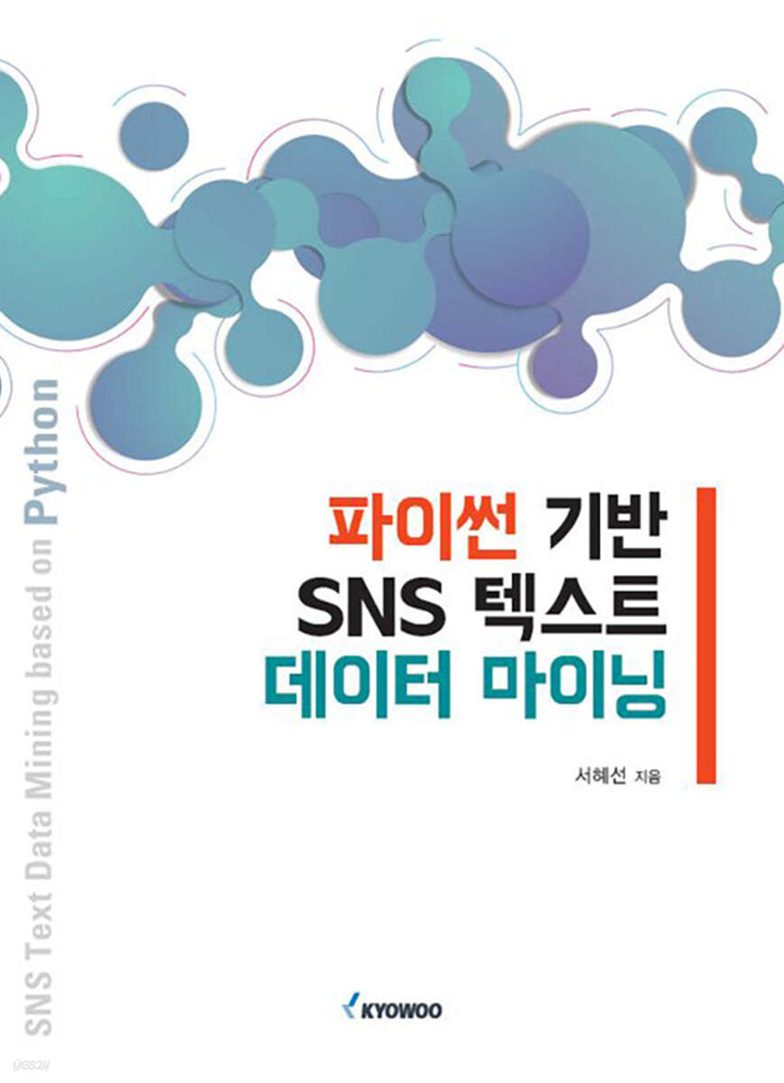 파이썬 기반 SNS 텍스트 데이터 마이닝