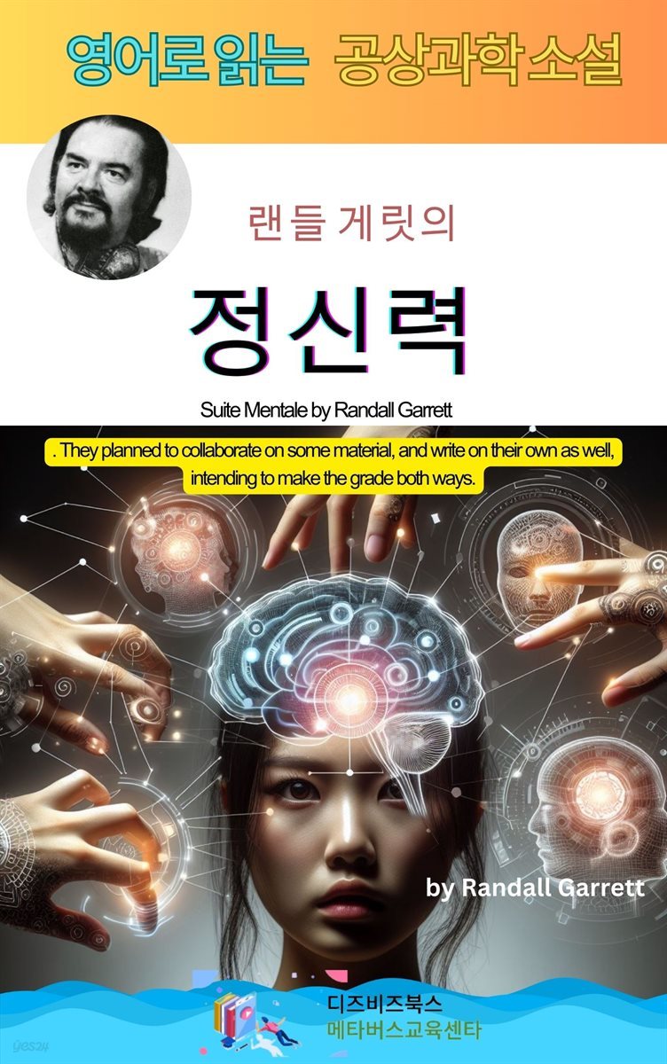 랜들 게릿의 정신력