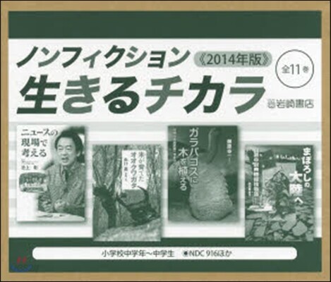 ノンフィクション生きるチ(全11)2014年版