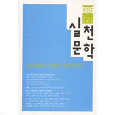 실천문학 86 - 2007.여름