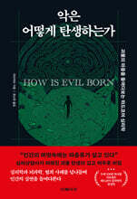 악은 어떻게 탄생하는가 : 괴물의 마음을 들여다보는 하드코어 심리학