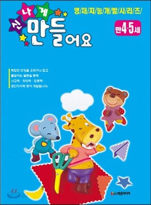 신나게 만들어요 4,5세