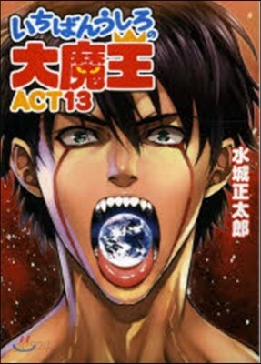 いちばんうしろの大魔王  13