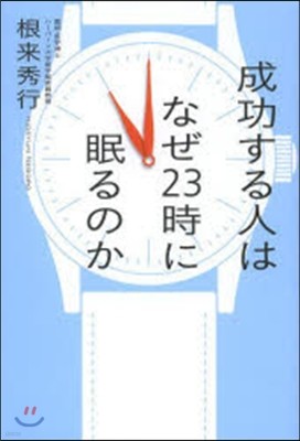 成功する人はなぜ23時に眠るのか