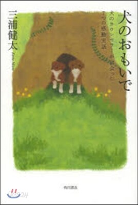 犬のおもいで 犬のカウンセラ-が出會った