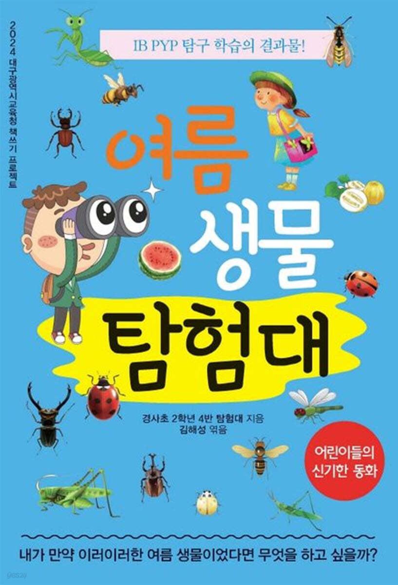 여름 생물 탐험대