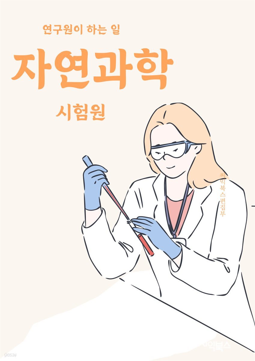 자연과학시험원 - 생물학, 화학, 물리학, 지구과학, 천문학, 과학적 방법론, 실험, 관찰, 가설, 데이터 분석