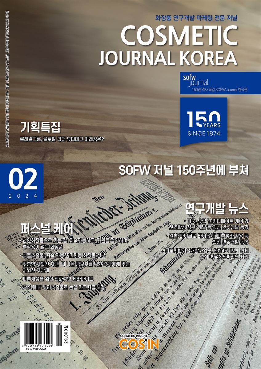 코스메틱저널코리아 Cosmetic Journal Korea 2024.2