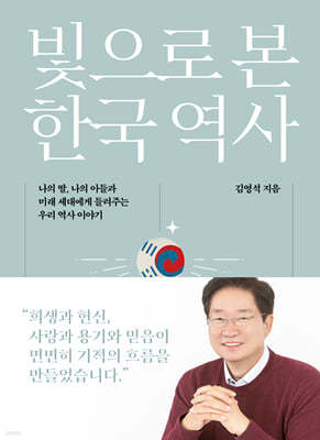 빛으로 본 한국 역사