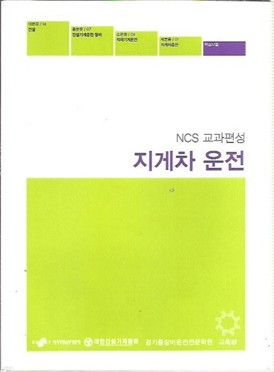 지게차 운전 (NCS 교과편성)