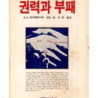 권력과 부패 (한벗신서 14) (1982 초판)